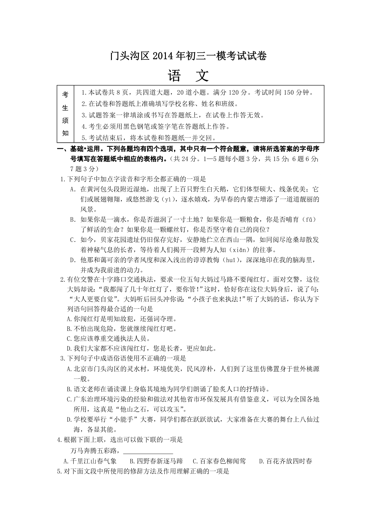 北京市初中毕业考试即一模门头沟语文_第1页