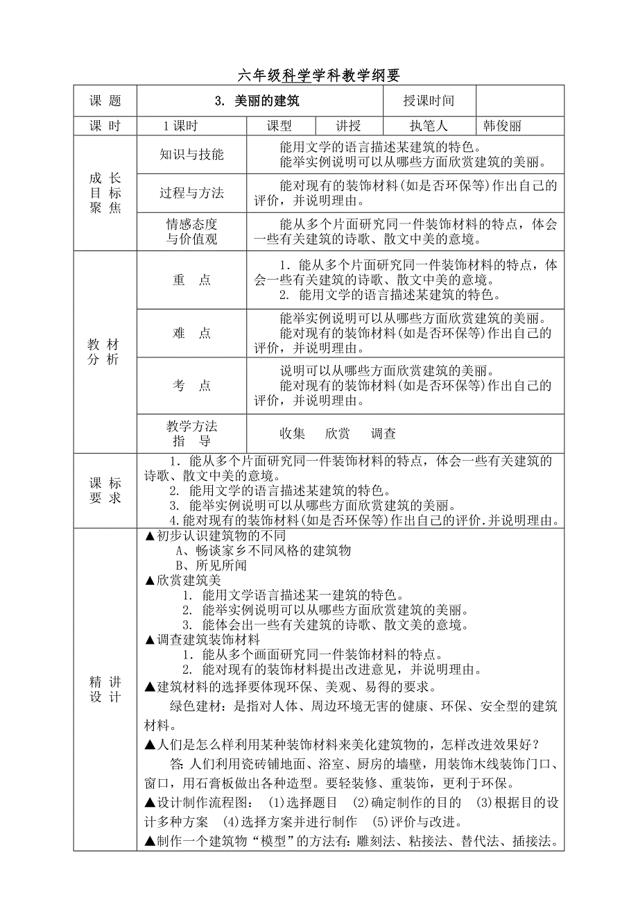 六年级科学学科教学纲要(3-9课)_第1页