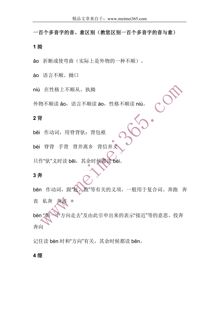 一百个多音字的音、意区别(教您区别一百个多音字的音与意)_第1页