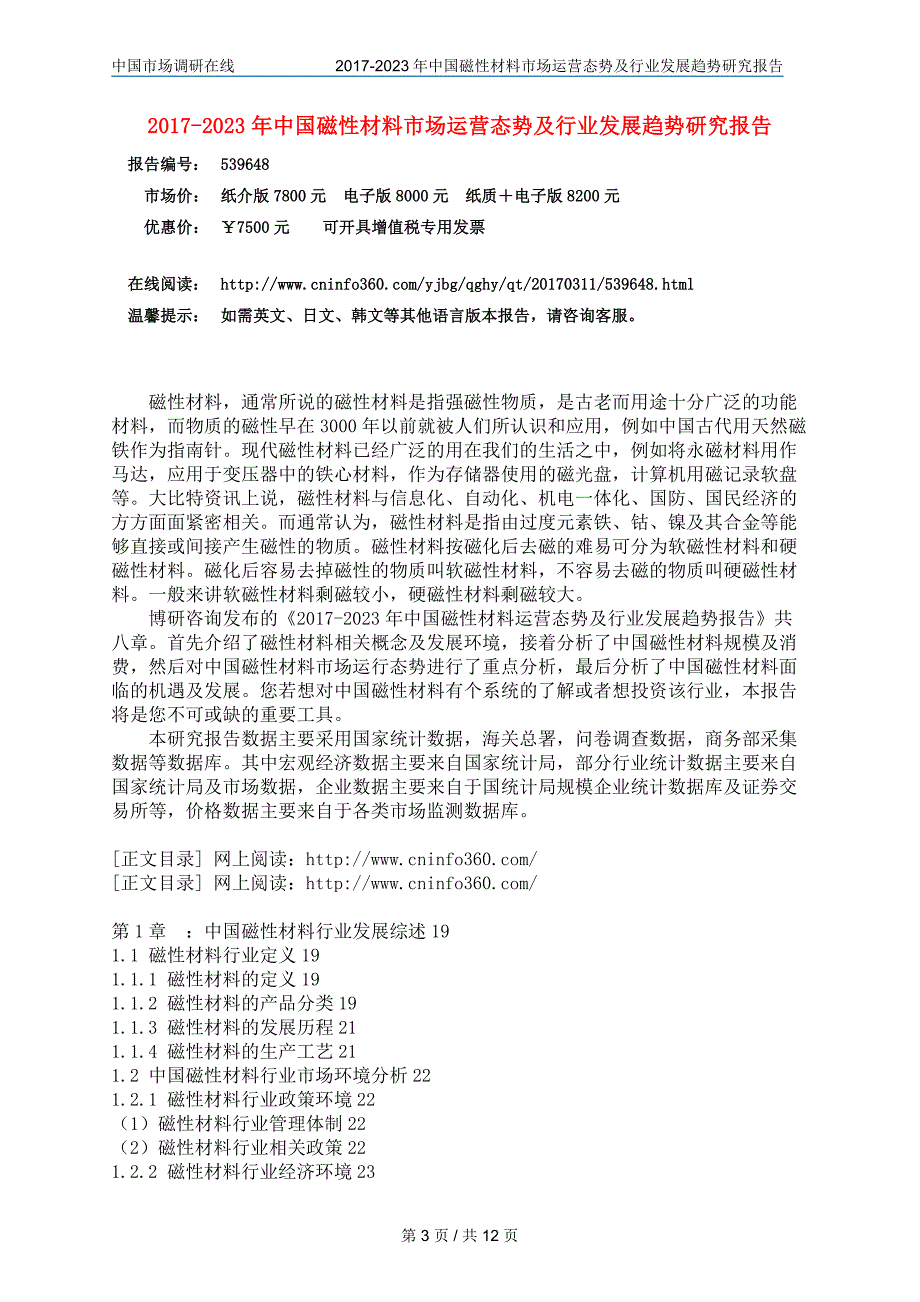 【2017年整理】中国磁性材料市场运营报告_第3页