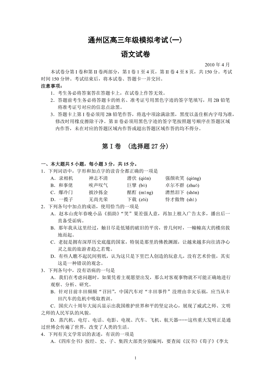 北京市通州区2010届高三期中考试(语文)_第1页