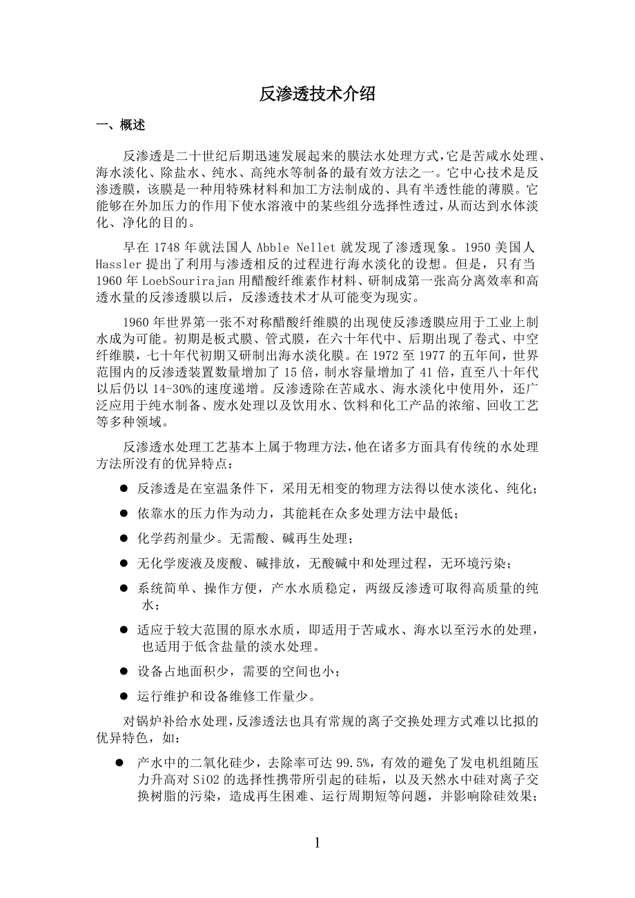 【2017年整理】反渗透技术介绍_第1页