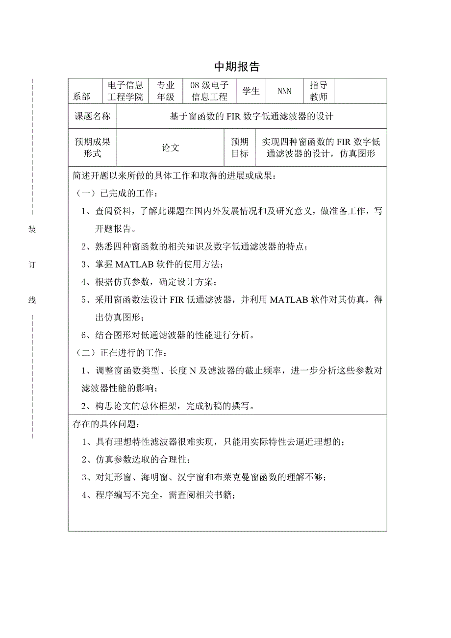 【2017年整理】中期报告-基于窗函数的FIR数字低通滤波器的设计_第1页