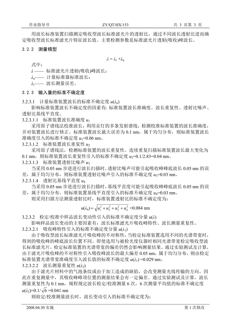 【2017年整理】光谱光度计标准滤光片不确定度 2 (1)_第4页