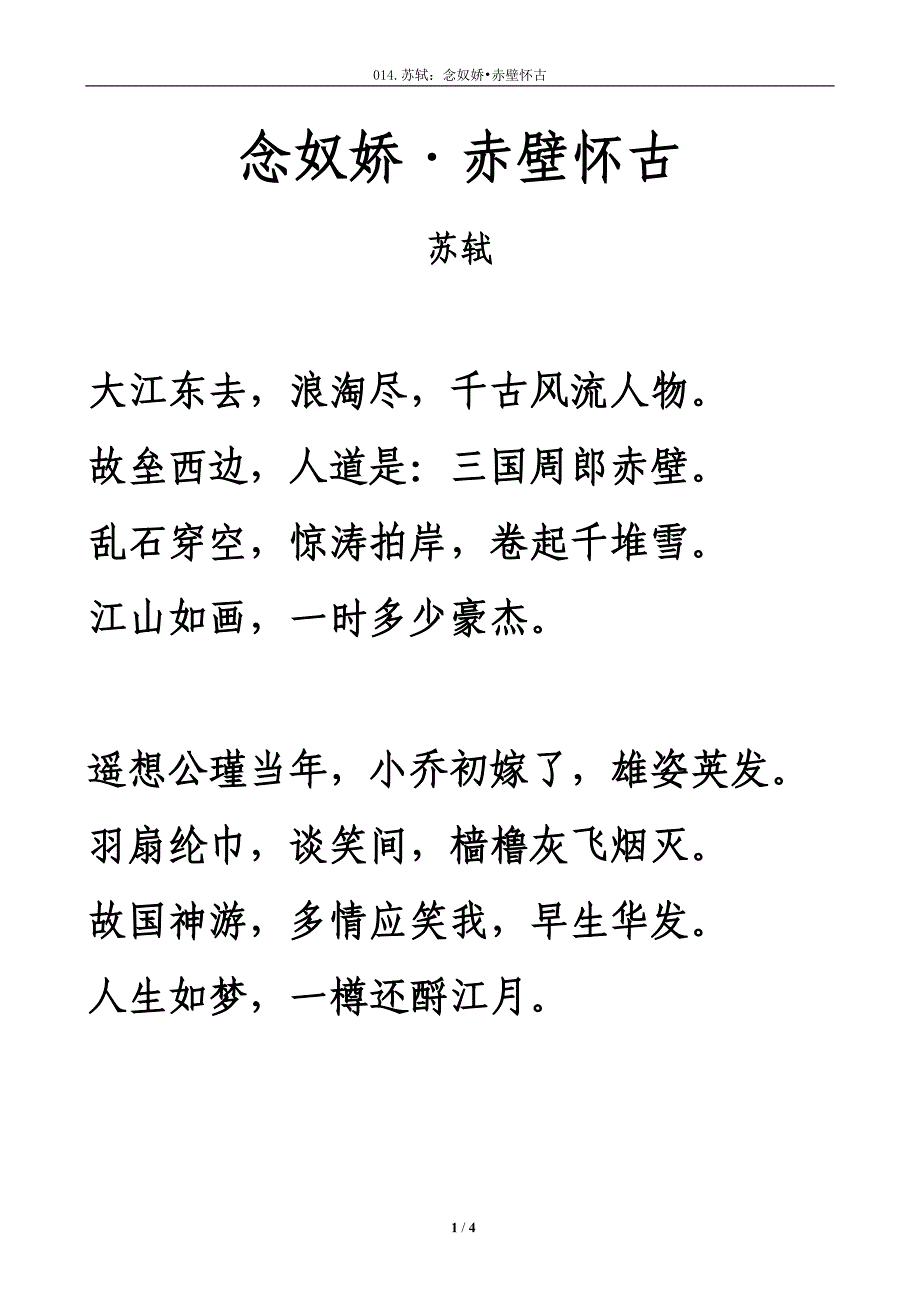 《念奴娇·赤壁怀古》拼音及解释整理_第1页