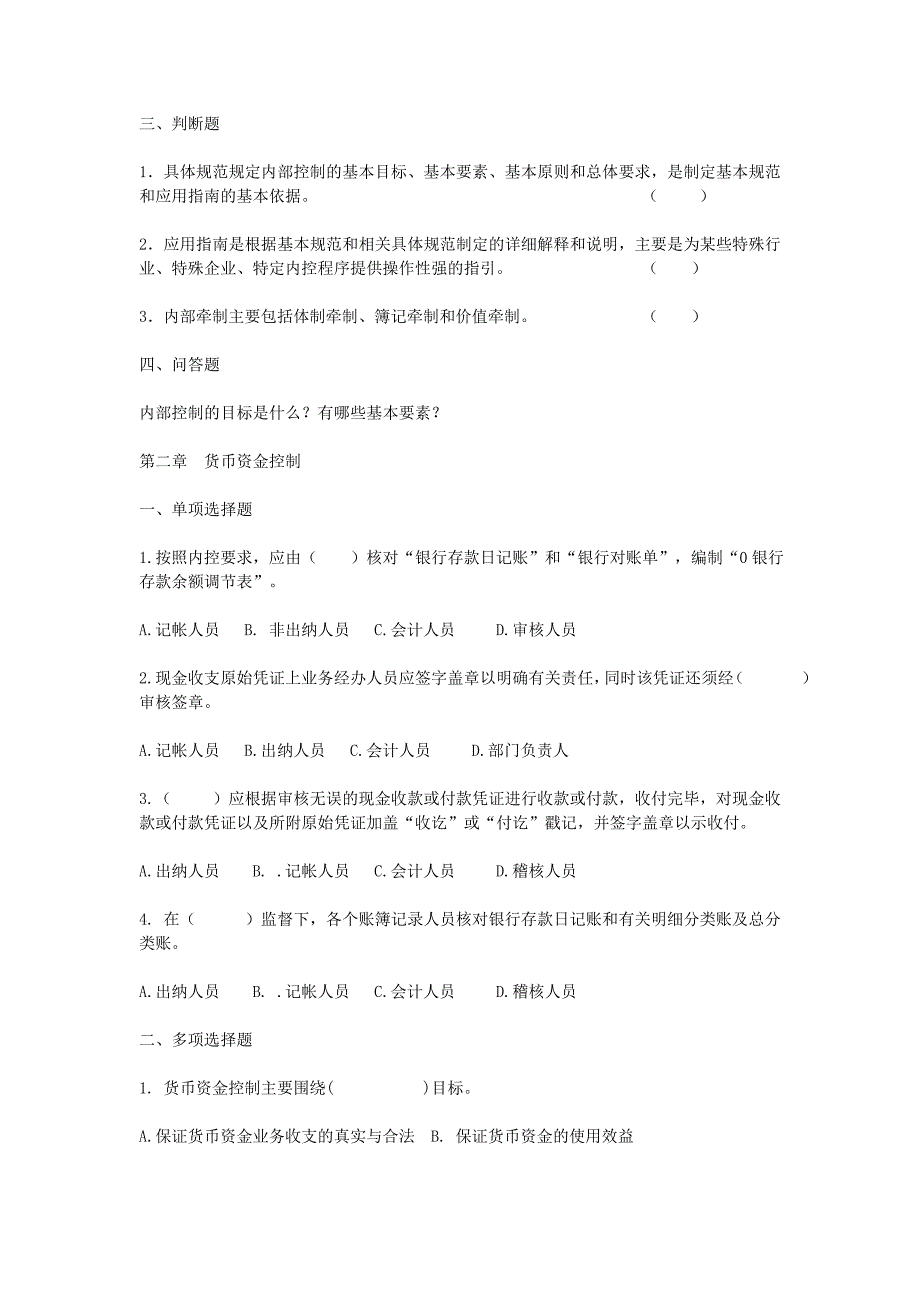 内部控制习题及参考答案_第2页