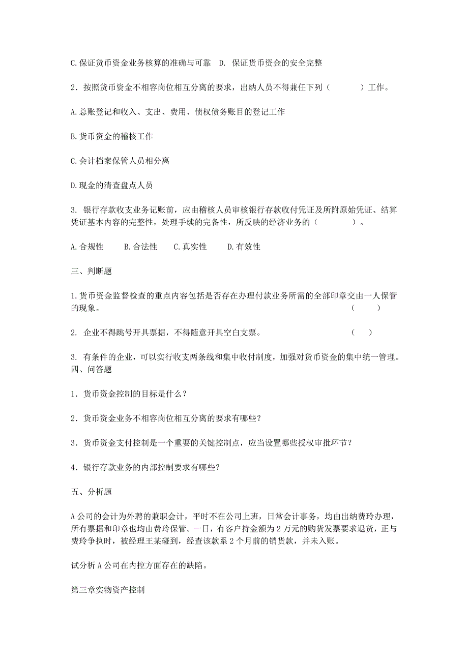 内部控制习题及参考答案_第3页