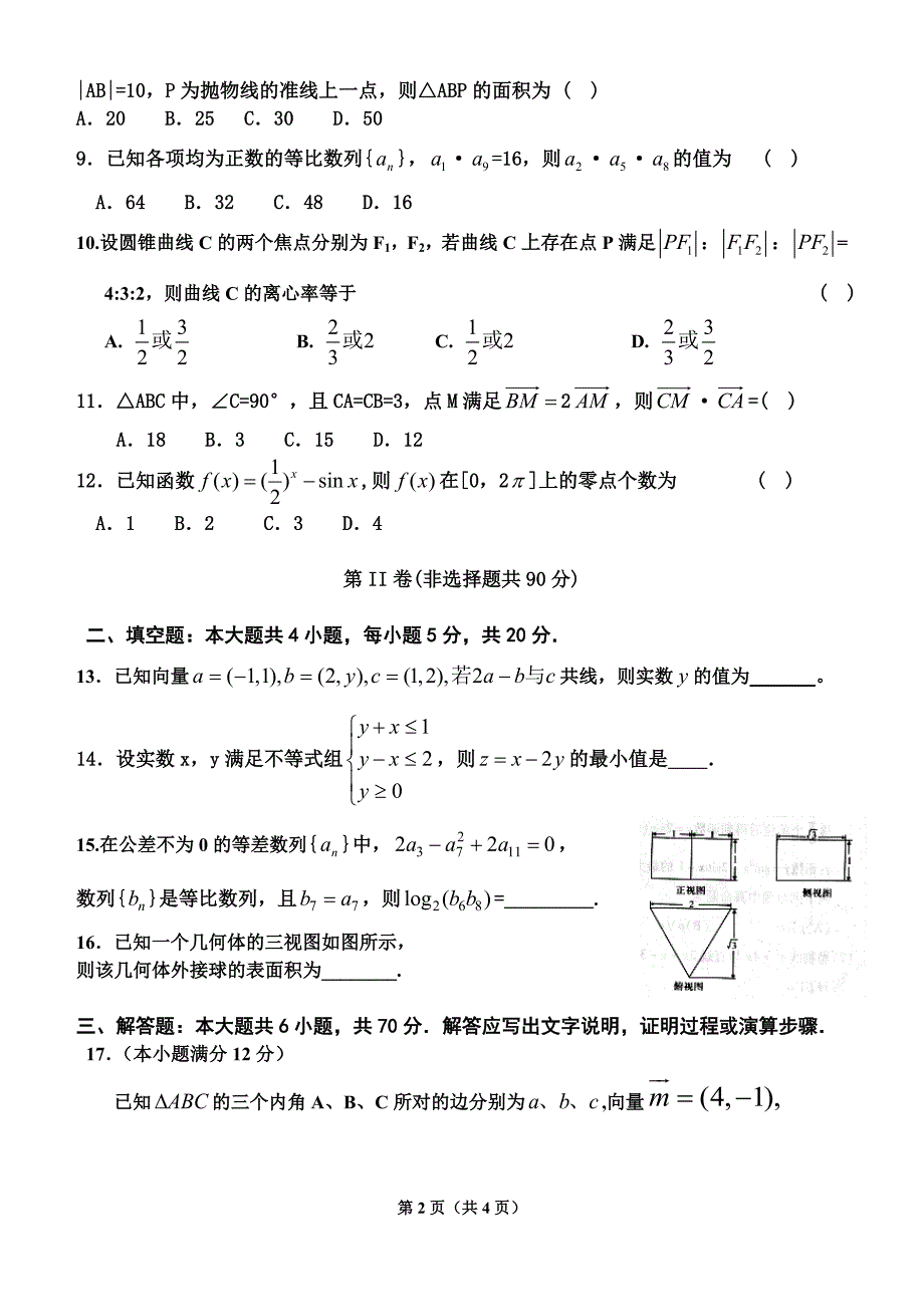 2012年高三周测数学试题_第2页