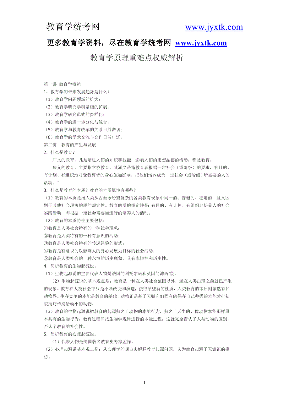 教育学原理重难点权威解析_第1页