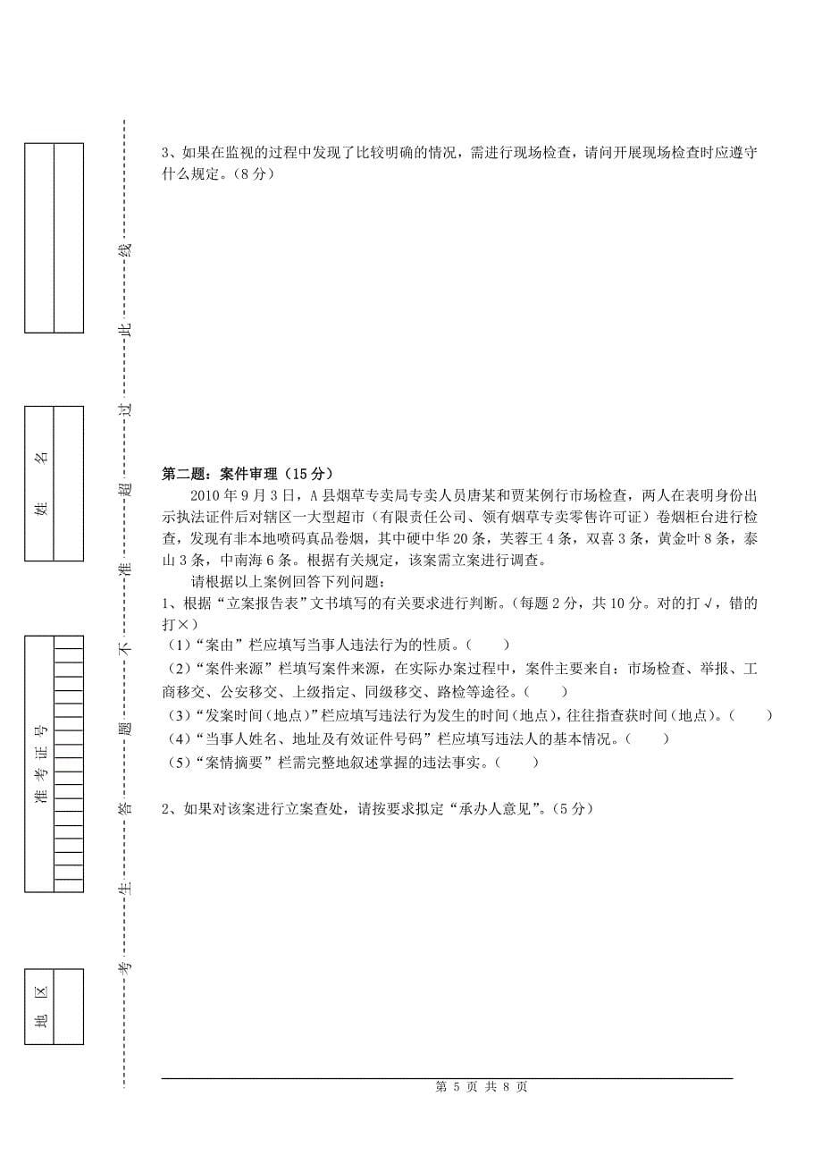 初级烟草行业岗位技能鉴定试卷及答案_第5页