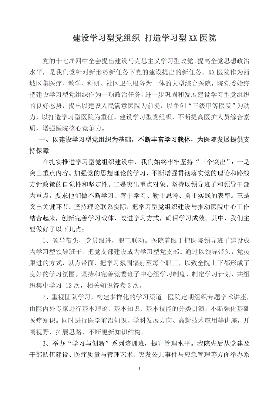 建设学习型党组织 打造学习型xx医院_第1页