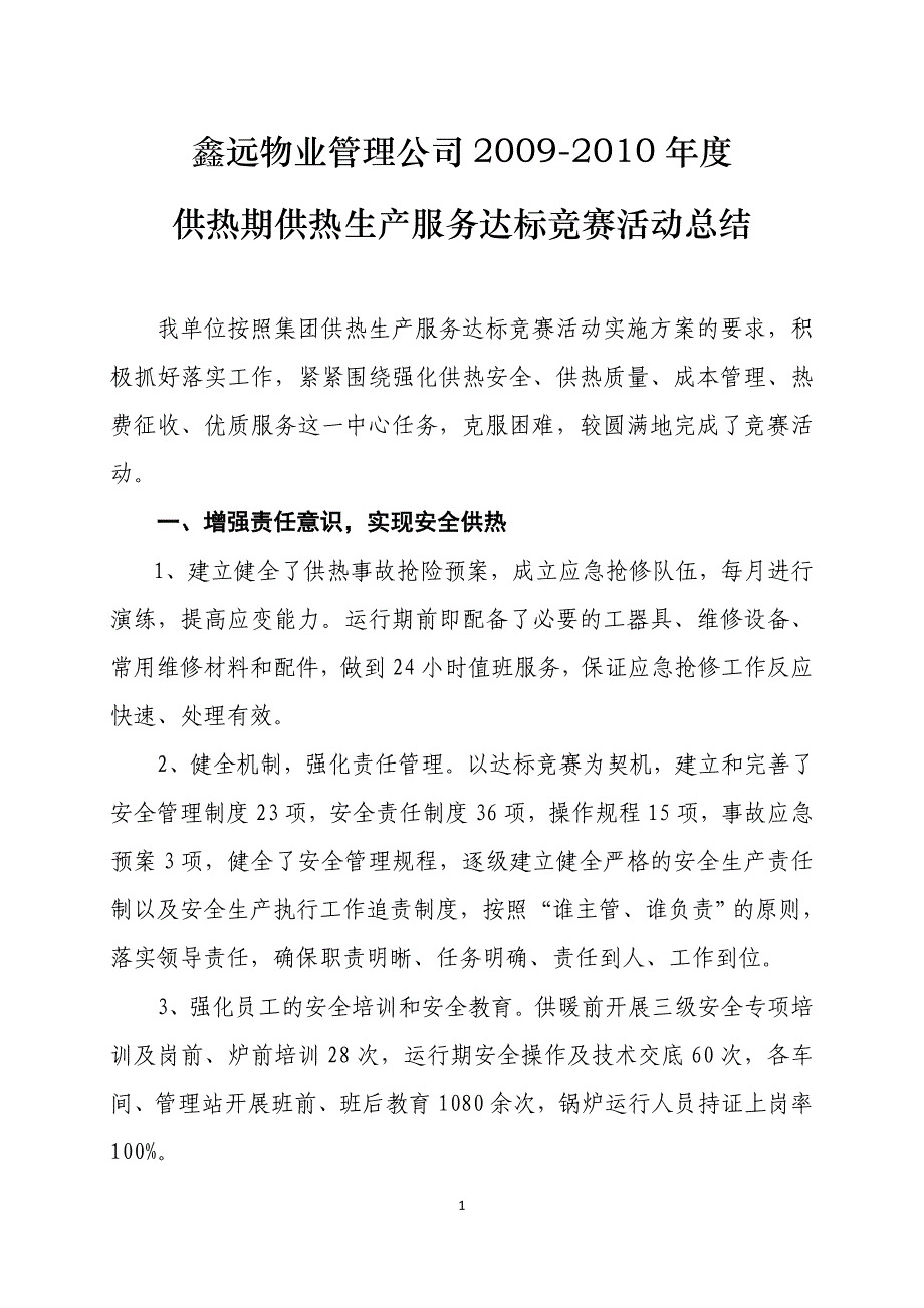 供热生产服务达标竞赛活动总结_第1页