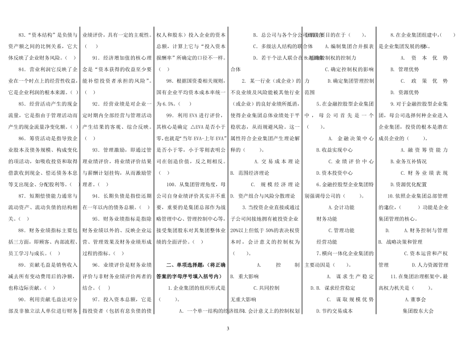 《企业集团财务管理》综合练习2_第3页