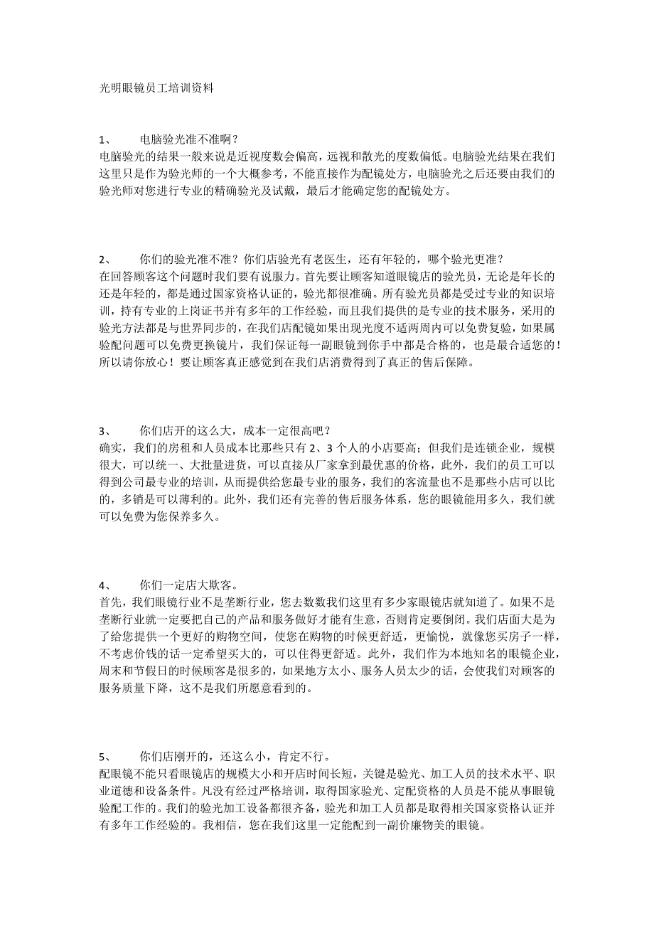 光明眼镜员工培训资料_第1页