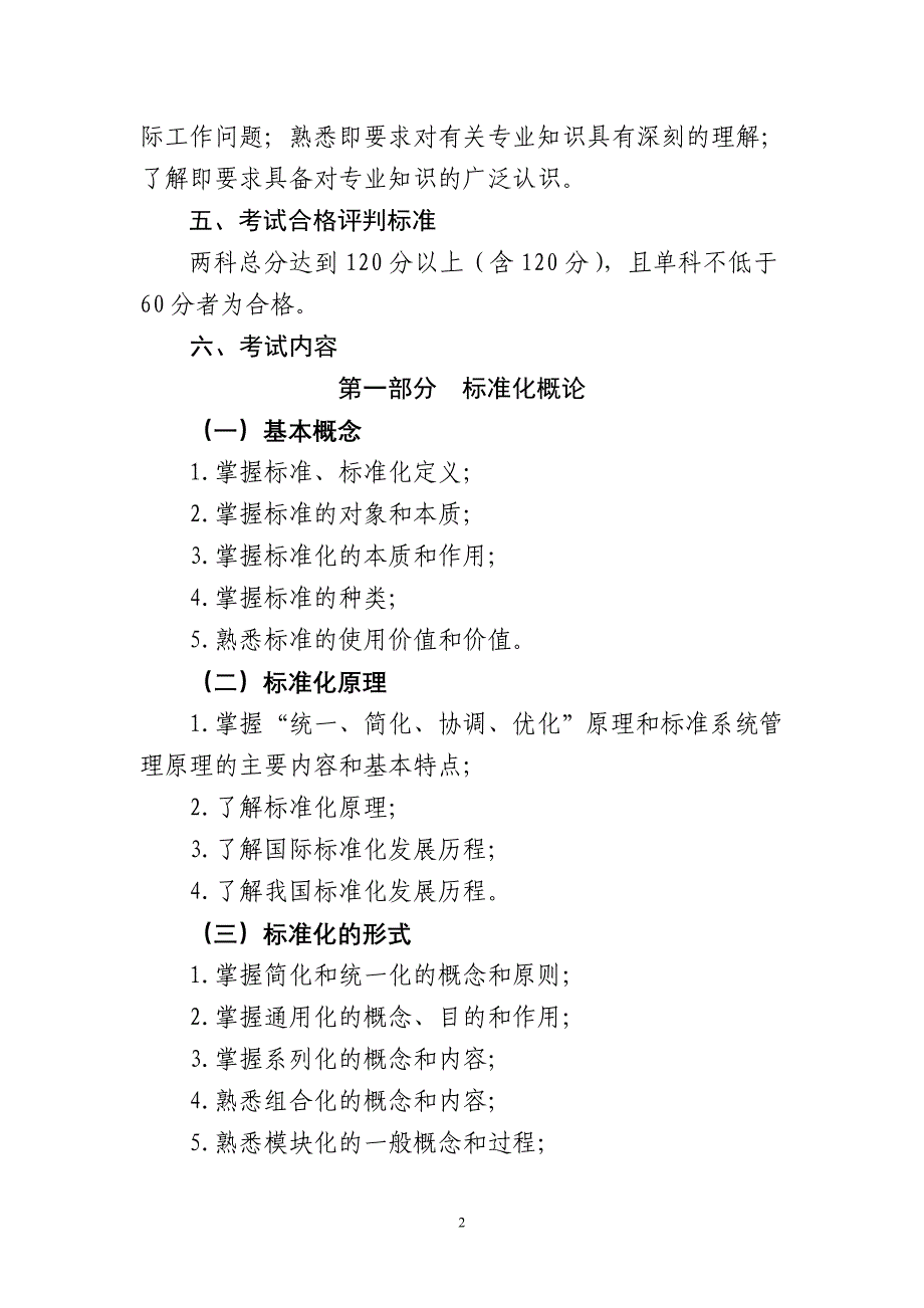 安徽省标准化专业技术资格考试大纲(2014版)_第2页