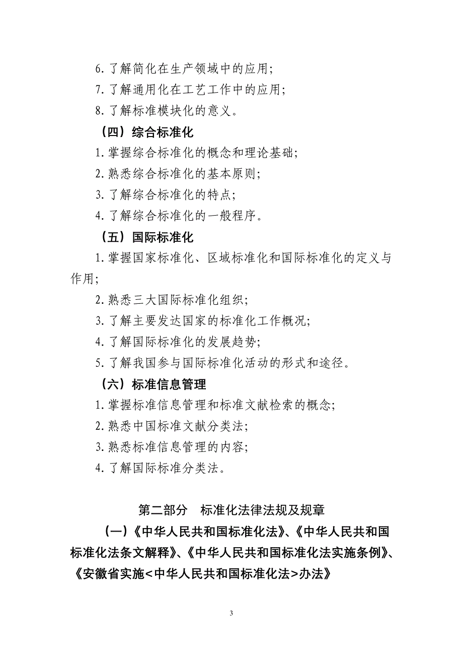 安徽省标准化专业技术资格考试大纲(2014版)_第3页