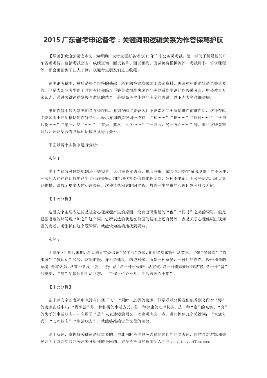 2015广东省考申论备考：关键词和逻辑关系为作答保驾护航_第1页