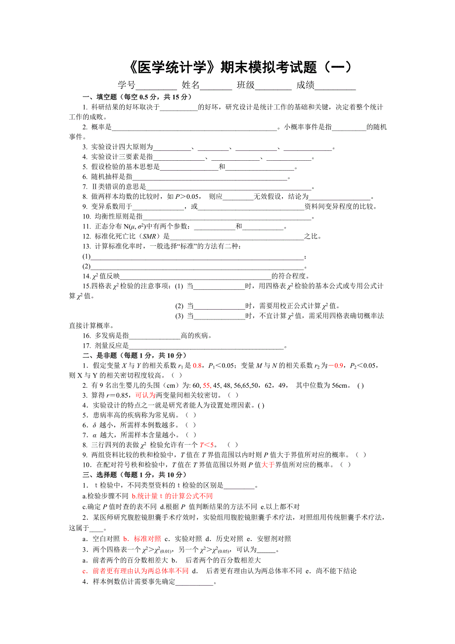 医学统计学考试模拟题_第1页