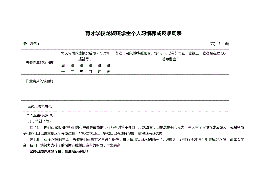 育才学校龙族班学生个人习惯养成反馈周表_第2页