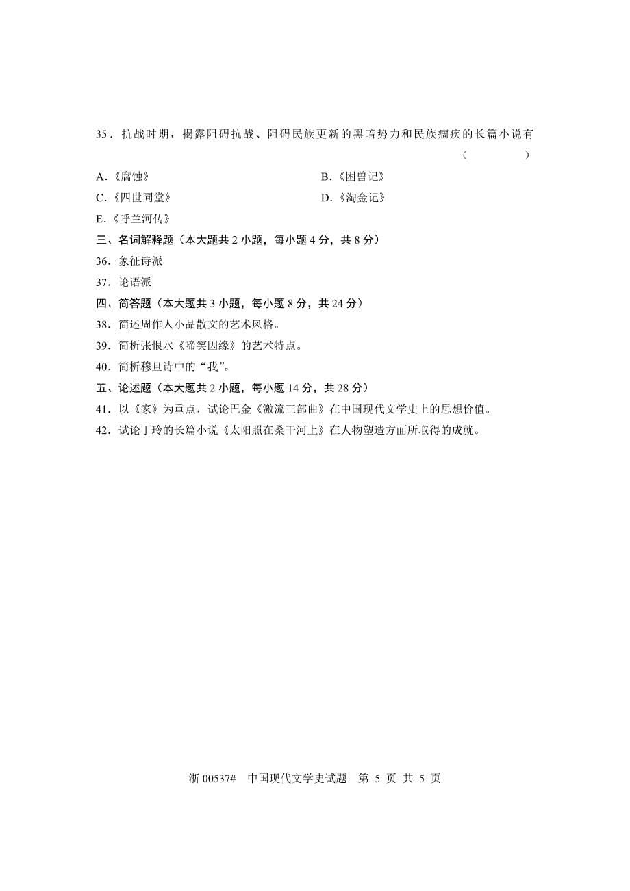 全国2006年4月高等教育自学考试中国现代文学史试题课程代码00537_第5页