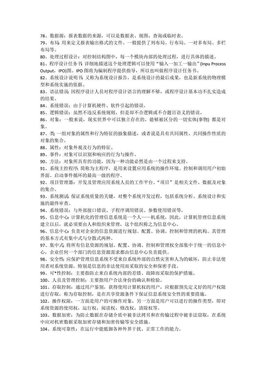 【2017年整理】年自考管理系统中计算机应用备考资料_第4页