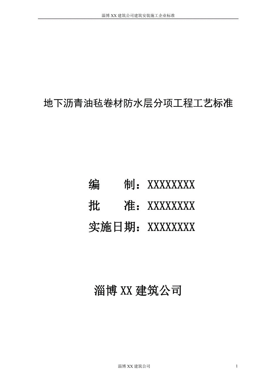 地下沥青油毡卷材防水层分项工程工艺标准_第1页