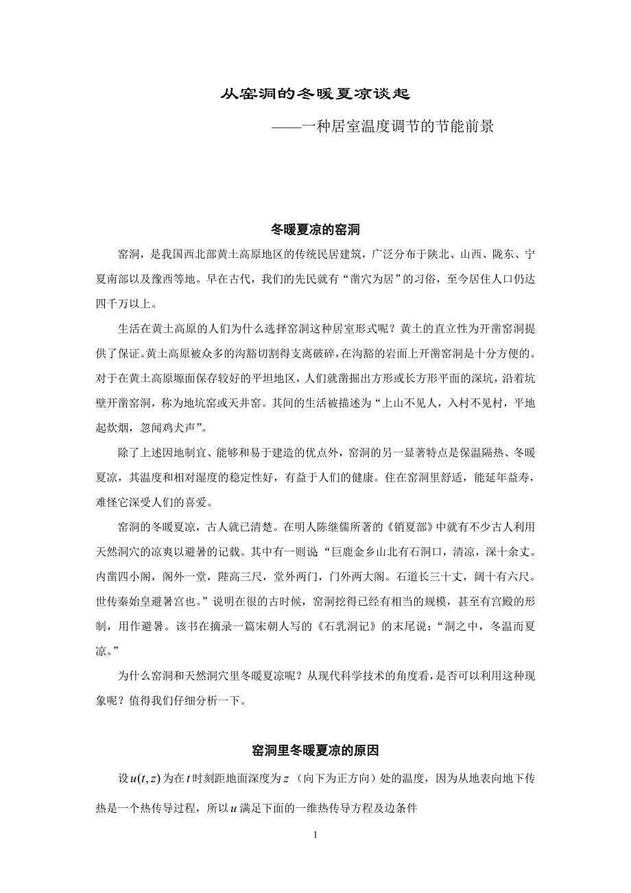 31.从窑洞的冬暖夏凉谈起_第1页