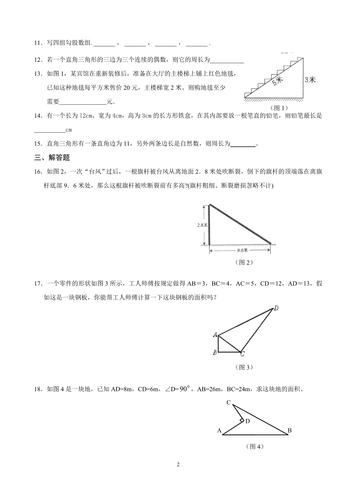 北师大版八年级上册数学评价检测试卷　全册_第2页