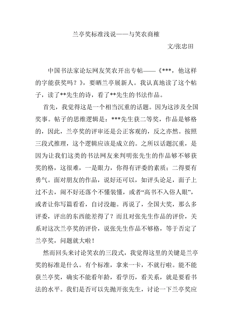 书法之兰亭奖标准浅说_第1页