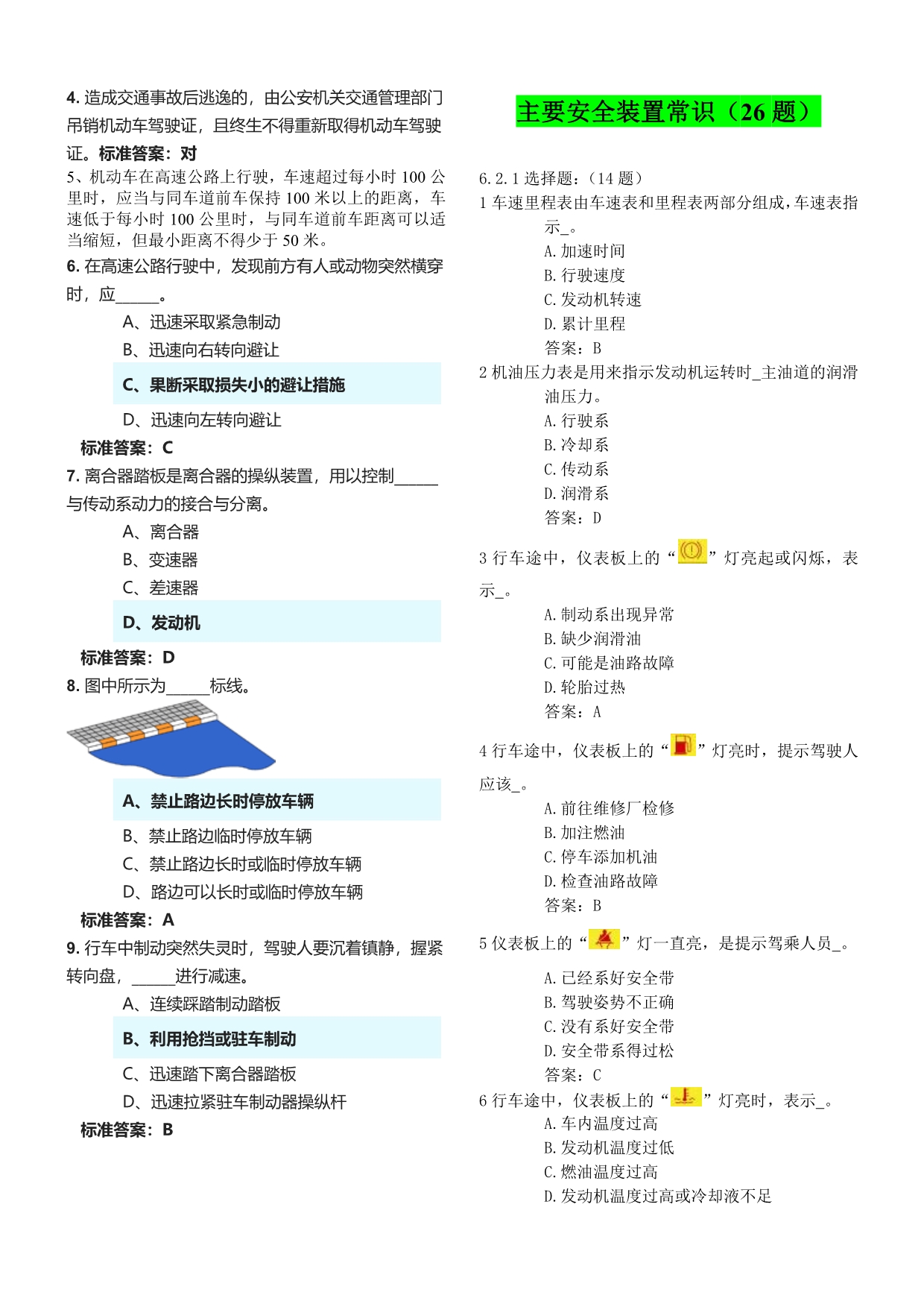 打印版——驾校理论考试——错题集锦_第4页