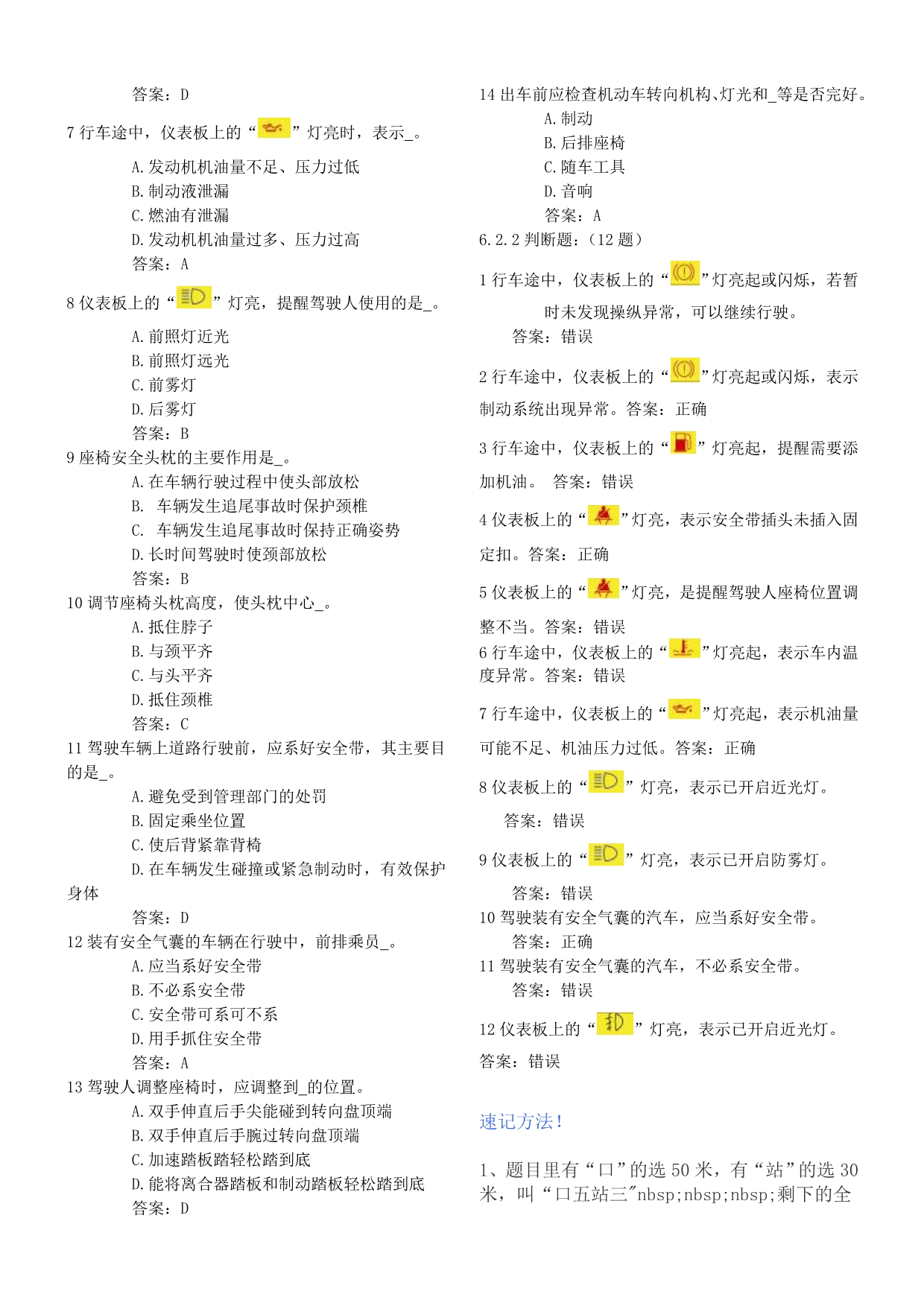 打印版——驾校理论考试——错题集锦_第5页