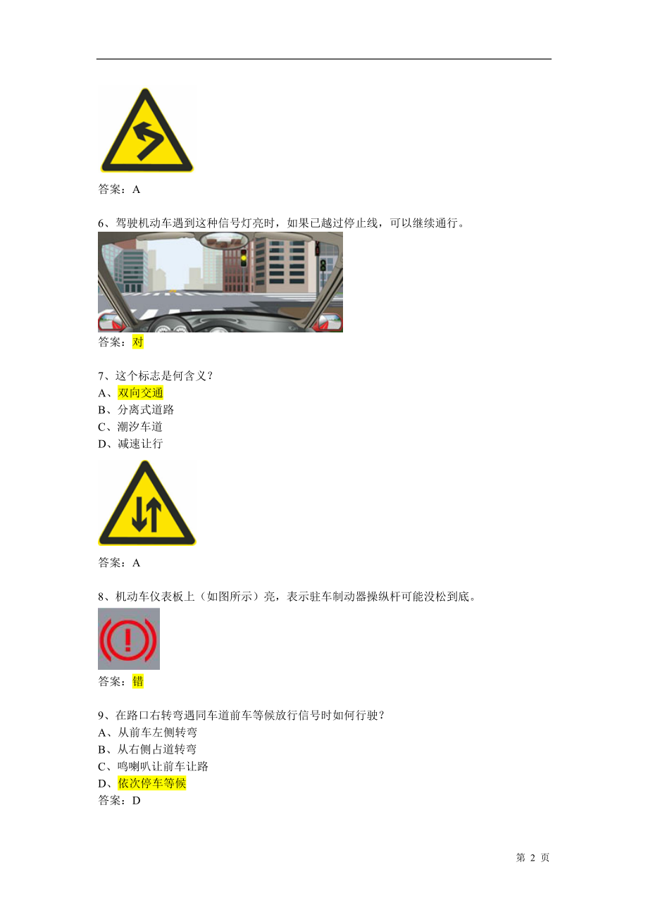 五月一号最新科目一考试题库_第2页