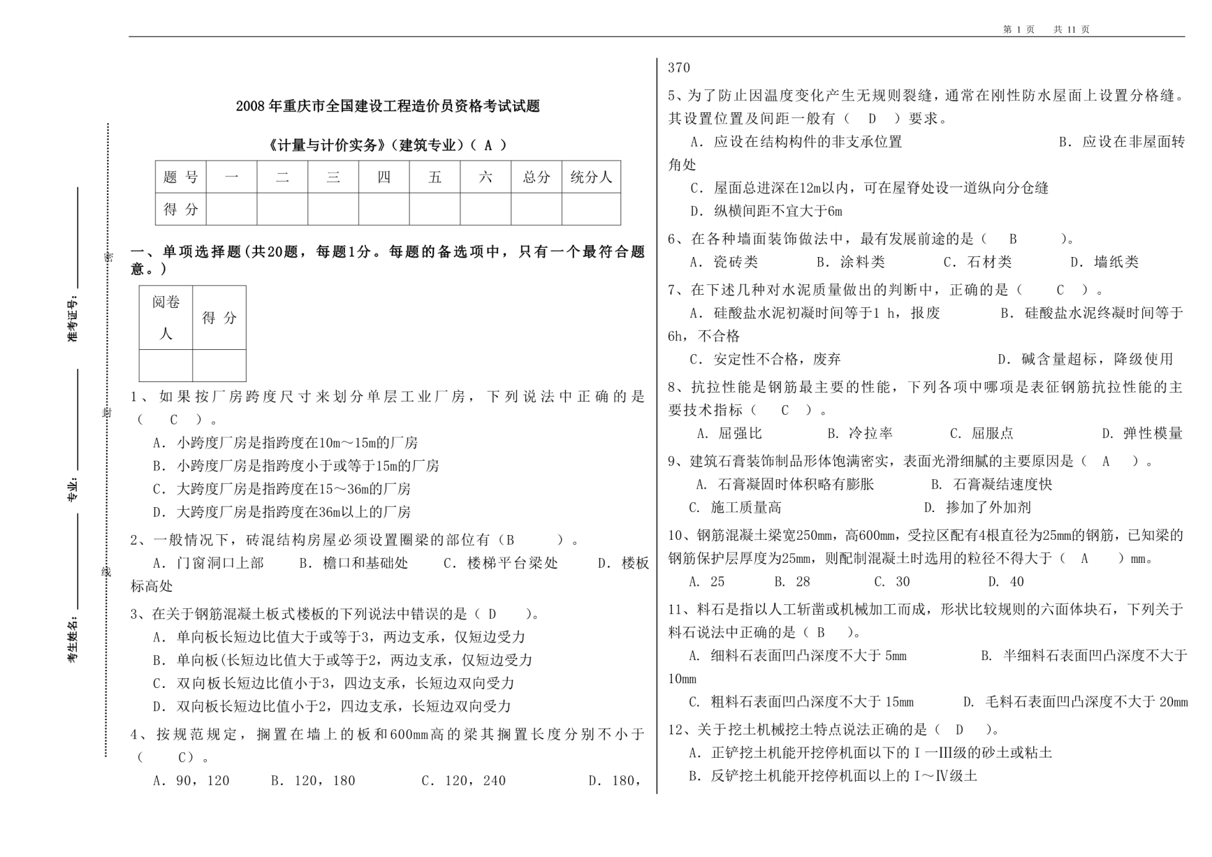 《计量与计价实务》(建筑专业)(A)08_第1页