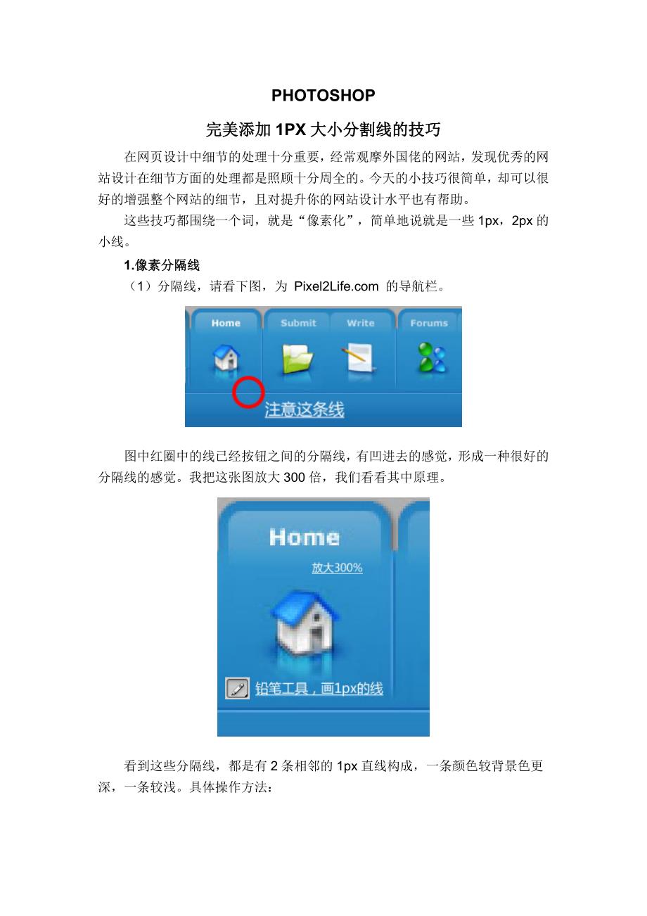 PHOTOSHOP中完美添加1PX大小分割线技巧_第1页