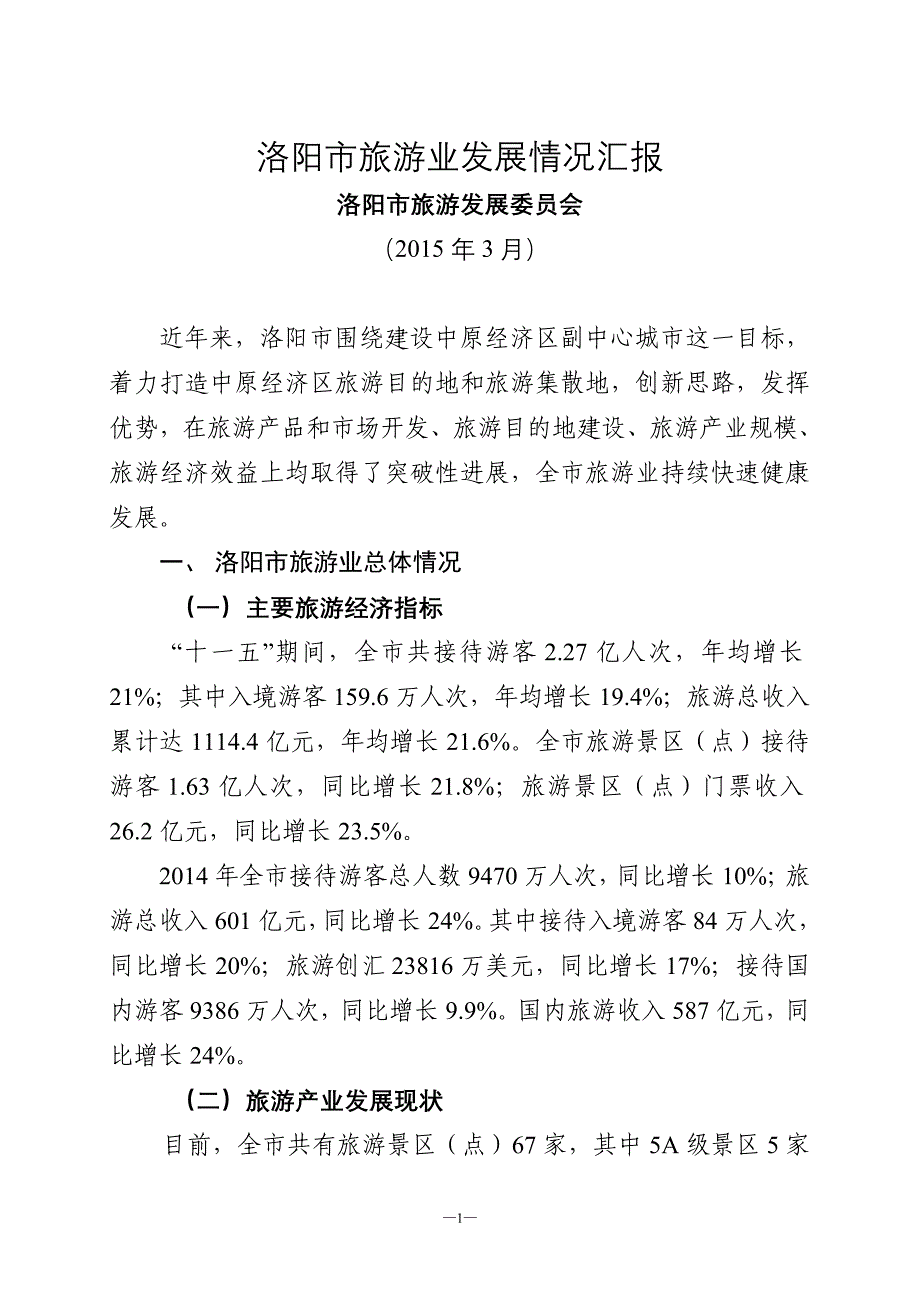 洛阳市旅游业发展情况汇报_第1页