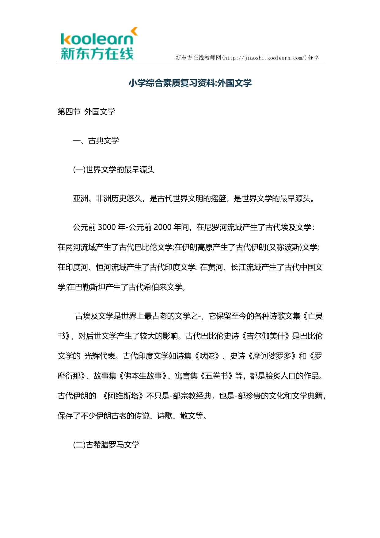 小学综合素质复习资料：外国文学_第1页