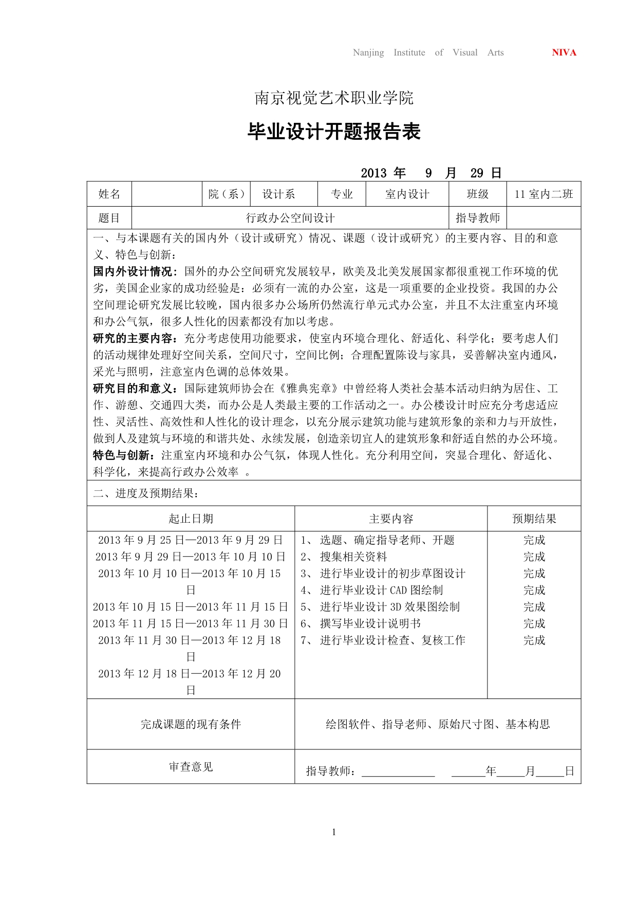 室内毕业设计论文办公空间开题报告_第1页