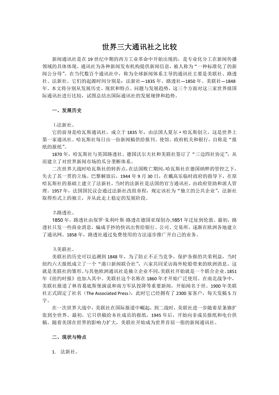 世界三大通讯社之比较_第1页