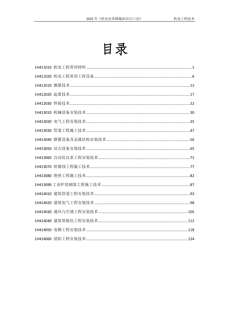 机电实务精编知识点口诀技术篇(1)_第4页