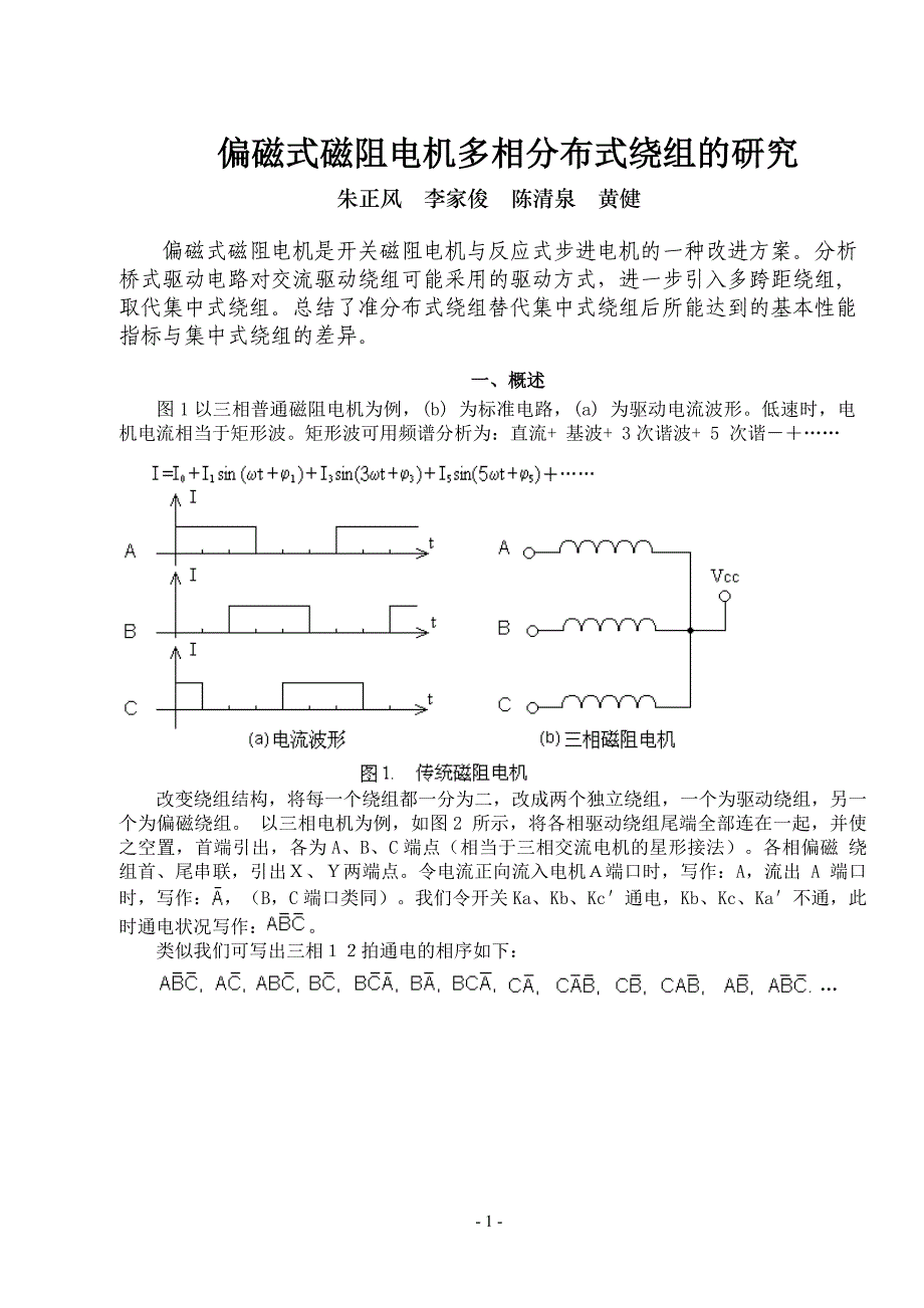 偏磁式磁阻电机多相分布式绕组的研究_第1页