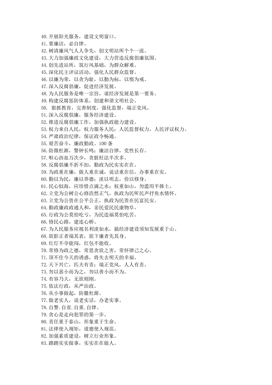 党风廉政建设宣传标语100条_第2页