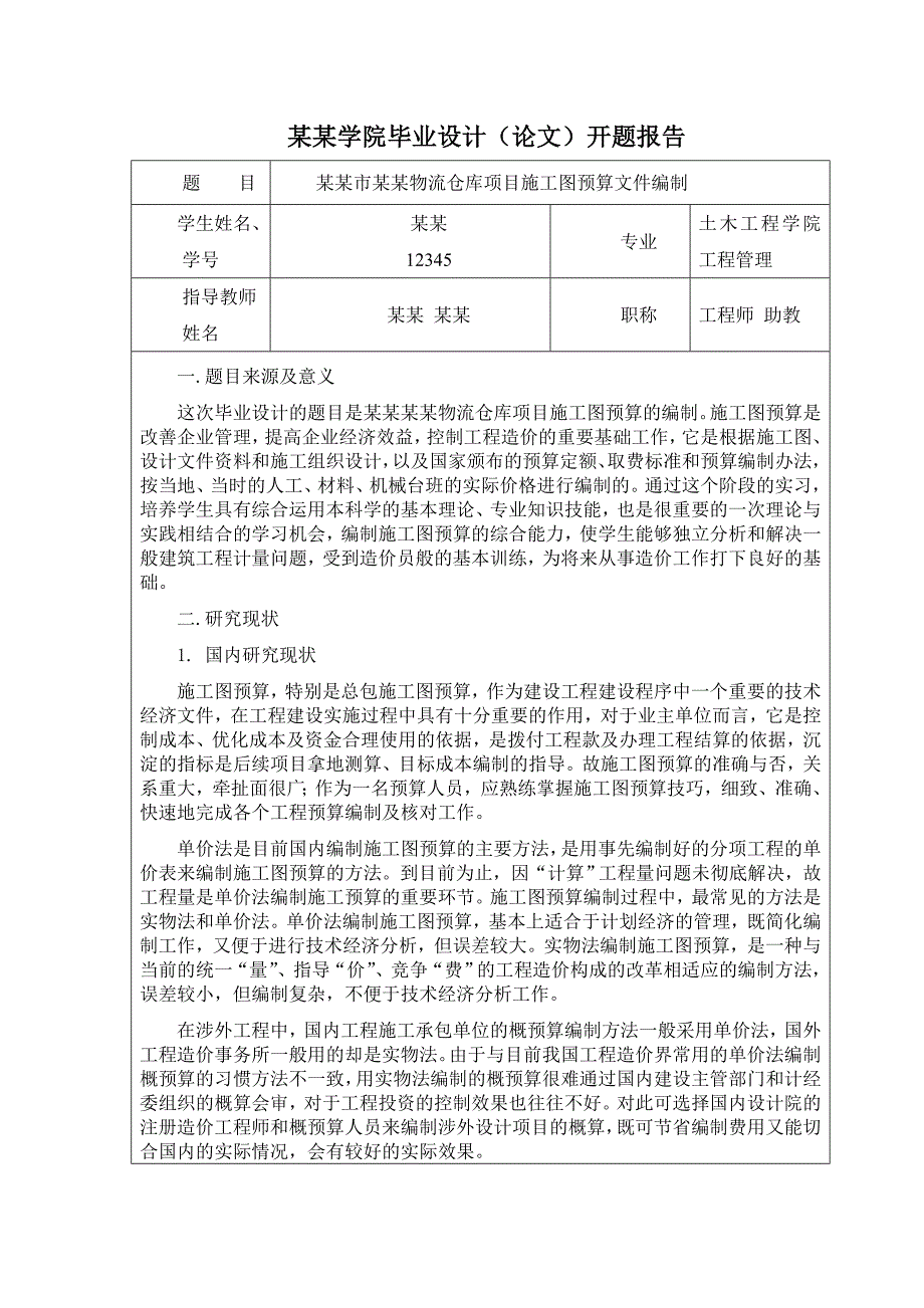 毕业论文施工图预算编制开题报告_第1页