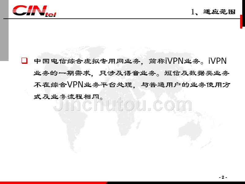 中国电信iVPN业务规范_第2页