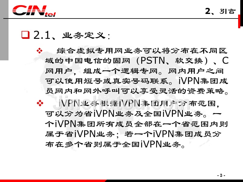 中国电信iVPN业务规范_第3页