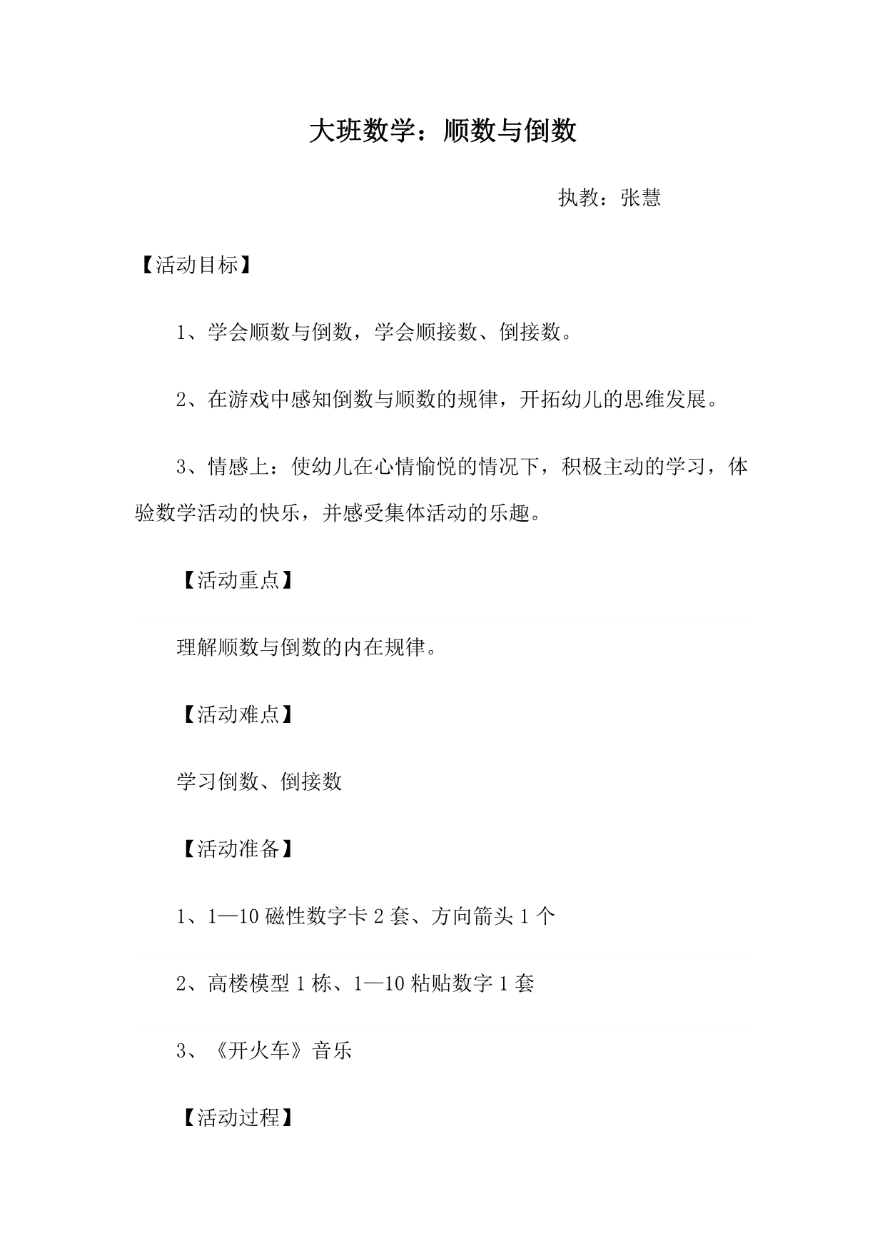 大班数学《倒数、顺数》教学设计;大班语言《乌鸦喝水》教学设计_第1页