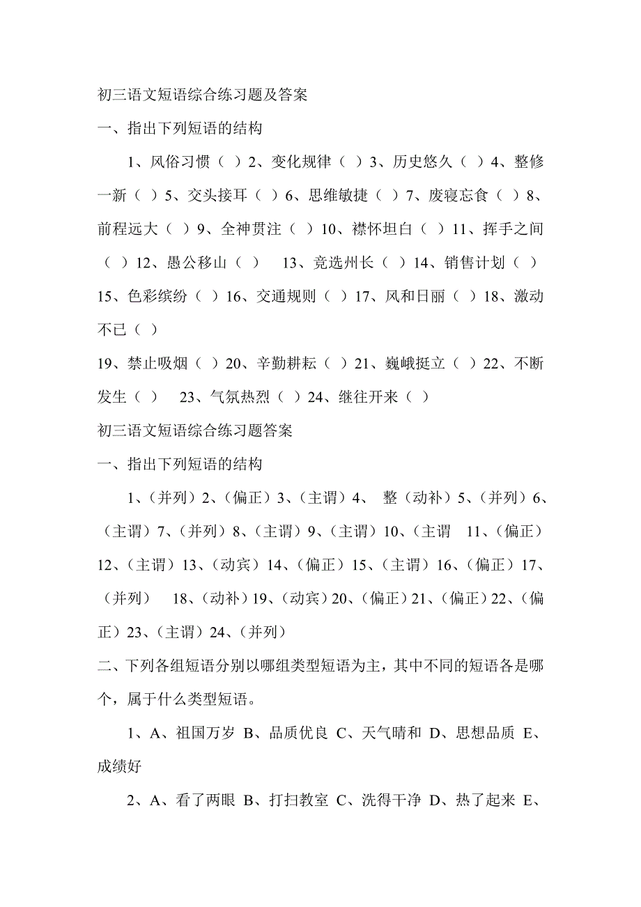 初三语文短语综合练习题及答案_第1页