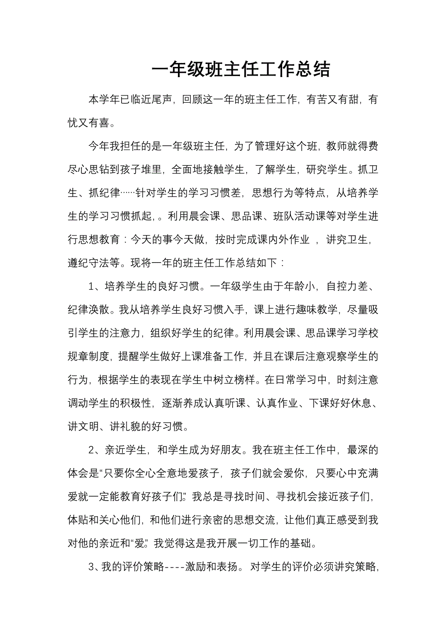 前王小学一年级班主任工作总结1_第1页