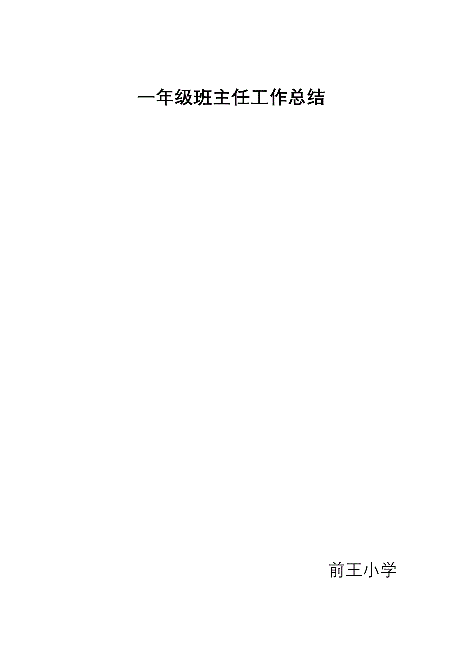 前王小学一年级班主任工作总结1_第3页