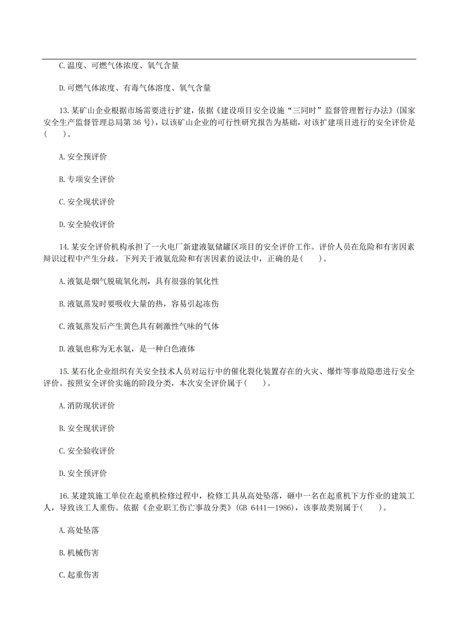 2014年安全工程师考试《生产管理》真题(部分)_第4页