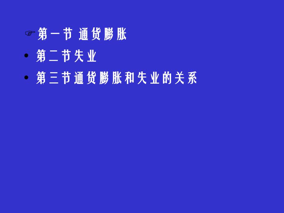 【2017年整理】宏观经济学七1_第2页